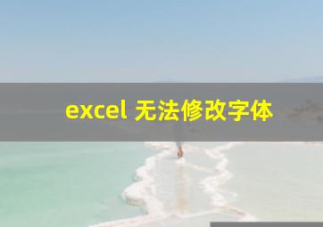 excel 无法修改字体